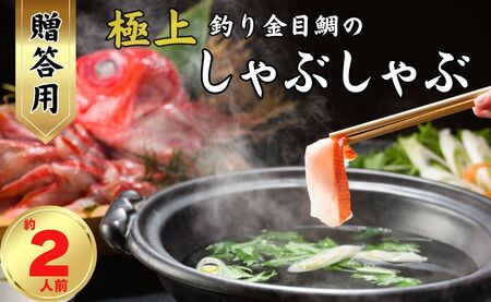 極上釣り金目鯛 しゃぶしゃぶ 【贈答用】約400g×1皿 【約2人前】金目鯛 仲野水産