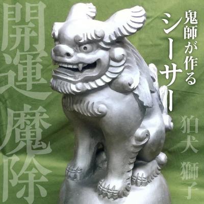 ふるさと納税 碧南市 伝統工芸士の鬼師が作る 『シーサー 大サイズ 2体 』 狛犬 獅子 1対 開運  H064-031 |  | 01