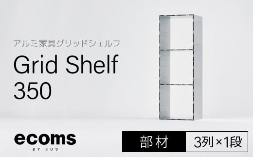 
アルミ家具グリッドシェルフ350mmグリッド3列×1段(部材) 千葉県 木更津市 KCI008
