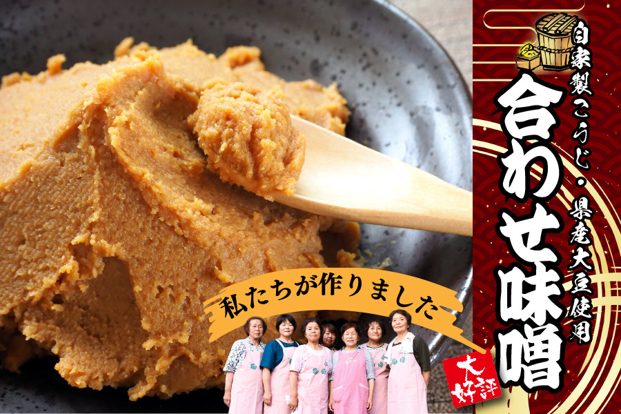 葵会こだわりの『手作り合わせ味噌』 手づくり 合わせみそ 800g 2個 セット 味噌 みそ 合わせ味噌 米麹 米糀 麦麹 調味料 手作り お取り寄せ 熊本 阿蘇 南小国町 送料無料