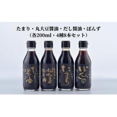 ふるさと納税 小松島市 しょうゆ ぽん酢 4種 × 各200ml セット たまり 丸大豆 だし 出汁 醤油 調味料 贈答 |  | 01