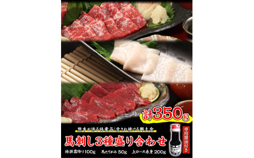 熊本が誇る特産品！ 馬刺し3種盛り合わせ(特撰霜降り・馬たてがみ・上ロース赤身) 計350g 《90日以内に出荷予定(土日祝除く)》とろける食感と甘み♪ 専用醤油付き 刺身 肉のみやべ 熊本県御船町_