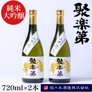 聚楽第 純米大吟醸 720ml 2本＜佐々木酒造 醸造＞日本酒 日本酒