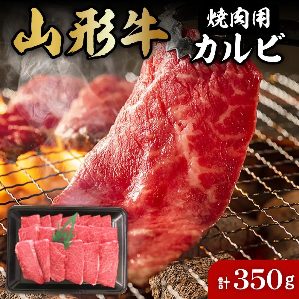 山形牛 焼肉用 カルビ 350g 山形牛 焼き肉用