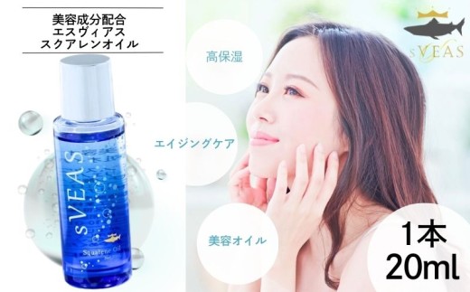 sVEAS スクアレンオイル（美容オイル×1本） 美容 オイル 高保湿 うるおい スキンケア ギフト 美容 オイル 高保湿 スキンケア ギフト 美容液 化粧品 効果 保湿 スキンケア 乾燥肌 エイジングケア くすみ おすすめ 高濃度 低刺激 肌トラブル 抗酸化力 無添加 無香料 安心 バリア機能 潤い デコルテ たるみ 年齢肌 肌荒れ パッチテスト スティンギングテスト クリア 石油系成分不使用