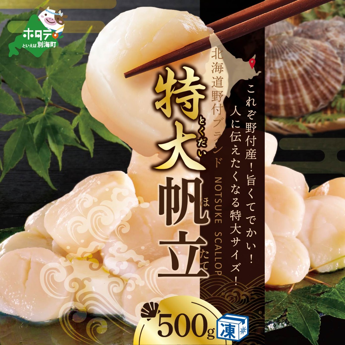北海道 野付産 漁協直送 冷凍 ホタテ 貝柱 特大ホタテ500g