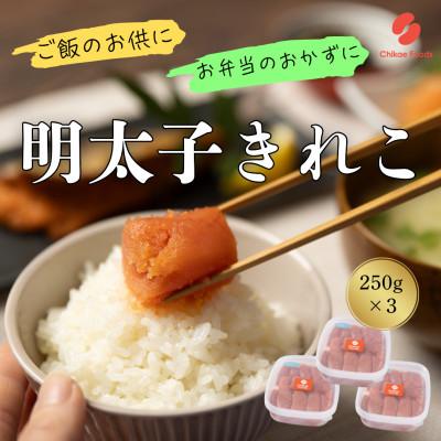 ふるさと納税 大刀洗町 辛子めんたいこ切子　250g×3パック　 計750g