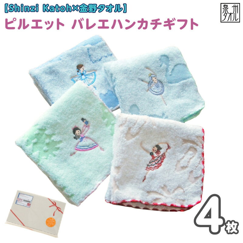 【ふるさと納税】【Shinzi Katoh × 金野タオル】 バレエ刺繍 『ピルエット』 タオルハンカチ 4枚セット くるみ割り人形 / 白鳥の湖 / ジゼル / ドン・キホーテ 泉州タオル 吸水性 耐久性 綿100％ 日本製 刺繍 毎日使い 贈答用 日用品 雑貨 小物 大阪府 泉佐野市 送料無料