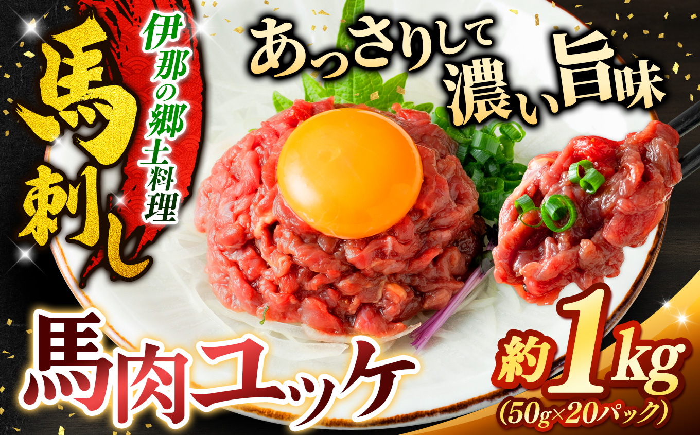 馬肉ユッケ 約1kg（50g×20パック） | 馬肉 ユッケ ヘルシー 赤身肉 長野 信州 濃い旨み 贅沢 特製ユッケダレ付き お肉 刺身 冷凍 小分け 送料 無料 伊那 信州【021-54】