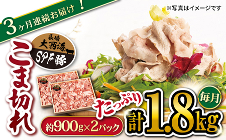 3回定期便 大西海SPF豚 こま切れ 計1.8kg 訳あり ＜大西海ファーム＞CEK040 こま切れ こま切れ こま切れ こま切れ こま切れ こま切れ