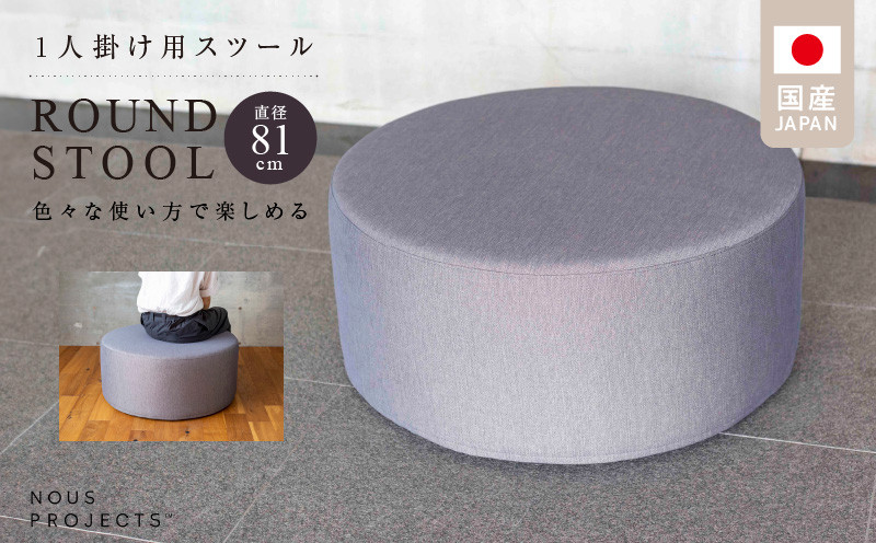 
            【選べるカラー】ROUND STOOL （ラウンドスツール）直径81cm 色々な使い方で楽しめる 1人掛け用 スツール_スツール 丸型 直径81cm 選べる 張り材 カラー ドック セレニティ サフィロス ROUND STOOL81 ClassI 積層ウレタンフォーム 国産 オリジナル ブランド ソファ オットマン サイドテーブル 腰掛 鞄置き 家具 リビング 送料無料_Qd015
          