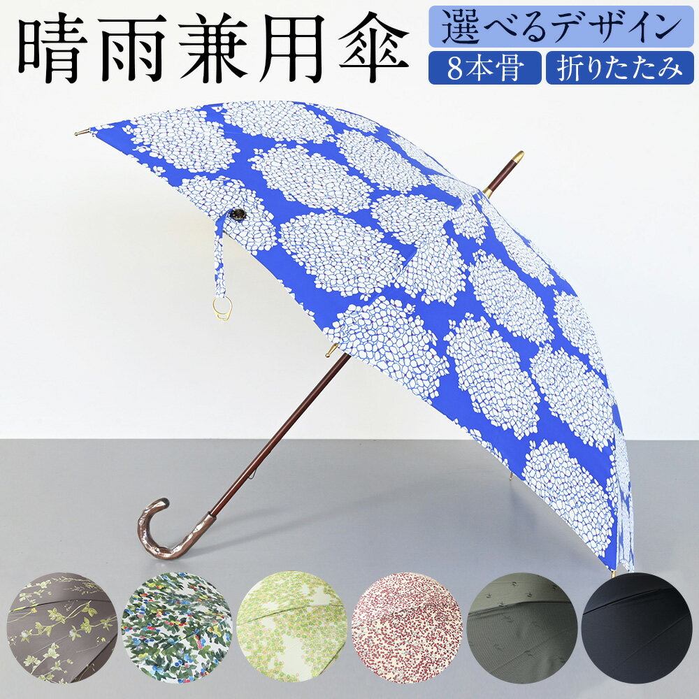 【ふるさと納税】＜選べるデザイン・タイプ＞晴雨兼用傘 129000円 ～ 143000円 12万9000円 ～ 14万3000円 8本骨 折り畳み 手開き あじさい 押花 ブルーベリー こもれび コショウ 傘おじさん 無地（ネイビー） シンプル 花柄 ファッション 小物 日傘 UVカット加工 雨傘 東京都