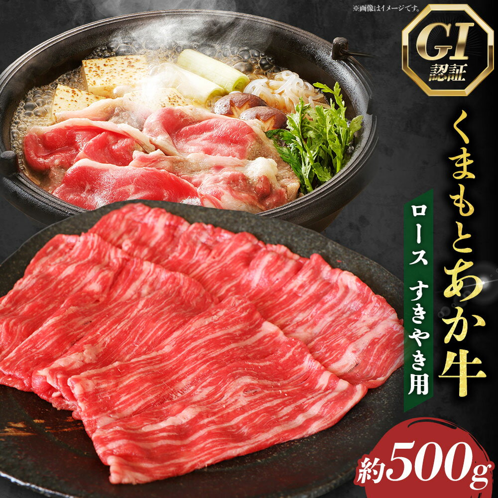 【ふるさと納税】【GI認証】くまもとあか牛 ロース すきやき用 約500g あか牛 赤牛 和牛 牛肉 肉 お肉 ロース肉 スライス すきやき すき焼き お取り寄せ グルメ 冷凍 熊本県 水上村 送料無料