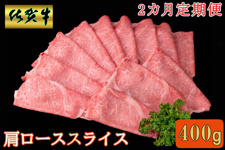 【2カ月定期便】佐賀牛 肩ローススライス 400g【A4 A5 薄切り肉 牛肉 すき焼き しゃぶしゃぶ】B5-F030369
