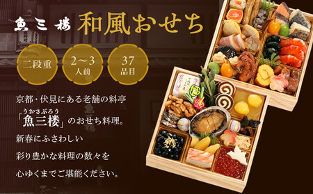 【京 伏見 魚三楼】和風おせち 二段重 2～3人前(おせち,おせち料理,京おせち) 16.5［ 京都 老舗 料亭 おせち料理 和風おせち 人気 おすすめ グルメ 日本料理 京料理 2026 正月 お祝