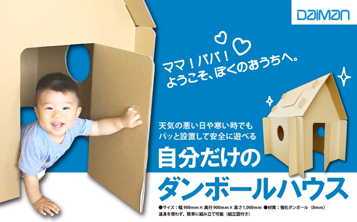 
                  自分だけのダンボールハウス
                
