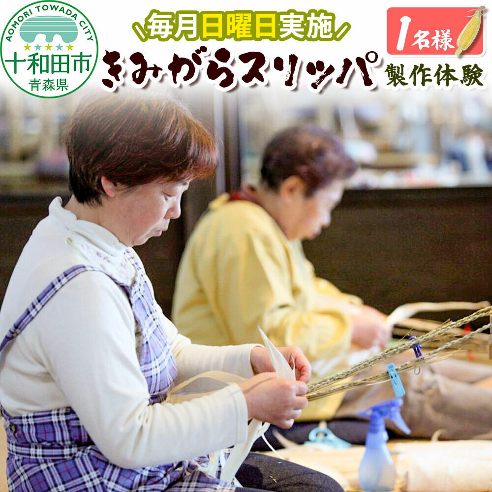【ふるさと納税】青森県伝統工芸品きみがらスリッパ製作体験 1名様【毎月日曜日実施】 [デントコーン とうもろこし 伝統工芸 スリッパ]