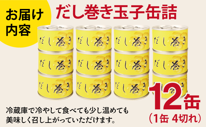 だし巻き玉子缶詰 12缶セット【防災 備蓄 非常食 防災缶 長期保存 関西風 だし巻き卵 おかず おつまみ  大阪 泉佐野 大阪府 泉佐野市】