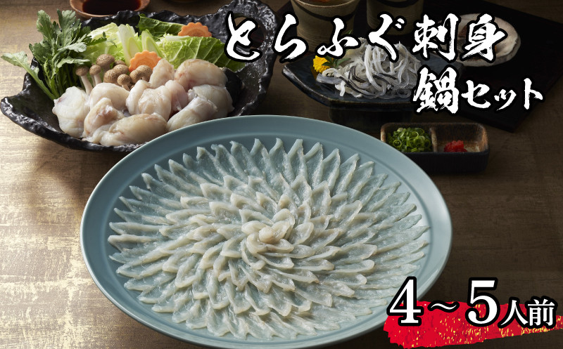 
            【 先行予約 】 とらふぐ 刺身 ちり セット 4~5人前 冷凍 海鮮 ふぐ トラフグ てっさ ふぐ刺し ふぐ刺身 ふぐちり ちり鍋 ふぐ鍋 海鮮鍋 鍋 ひれ てっちり 下関 山口【2026年3月より発送】
          