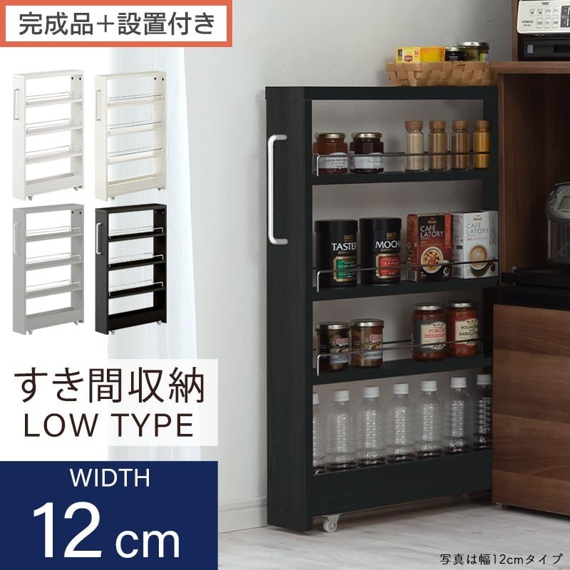 
            【完成品＋設置付き】すき間ワゴンラック ロータイプ（選べる4色）隙間収納 キッチンラック スリム スリムラック キッチン キッチンワゴン 収納 すき間収納 ランドリー ラック 4段 パントリー 隙間 キッチン収納 KKONRA945176
          