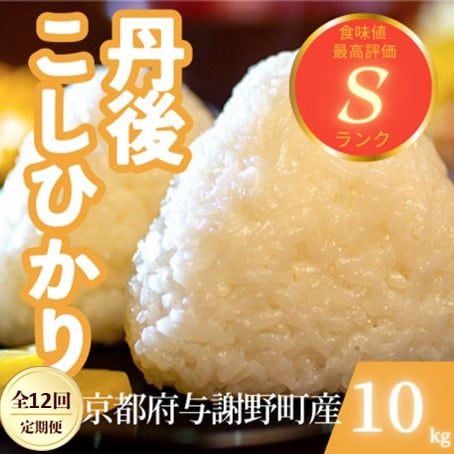 【毎月定期便】京都府与謝野町産 丹後コシヒカリ 精米10kg　もちもちとした食感が特徴のお米全12回