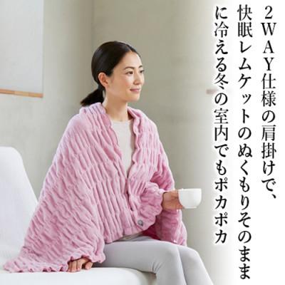 ふるさと納税 津山市 着る岩盤浴BSファイン　ふわふわレムケット肩掛け　ピンク