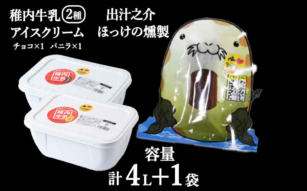 【業務用】稚内牛乳 アイスクリーム 2L×2個（バニラ & チョコレート）珍味ホッケ燻製