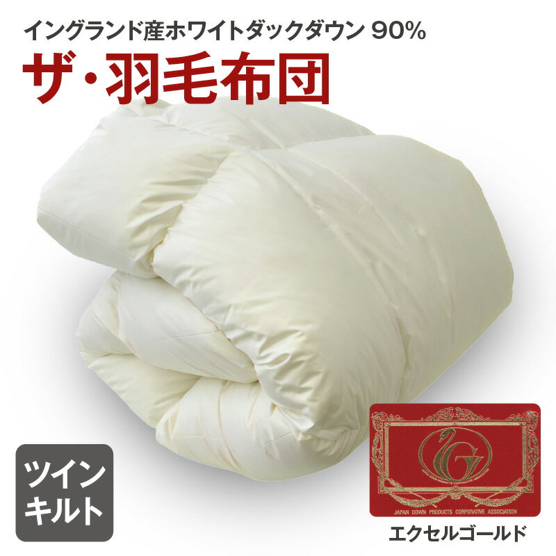 【ふるさと納税】ザ・羽毛布団 エクセルゴールドラベル ＜シングル/セミダブル/ダブル/クイーン/キング＞ イングランド産ホワイトダックダウン90％ 日本羽毛製品共同組合品質推奨ラベル付き 羽毛 掛け布団 ツインキルト【まくら株式会社】