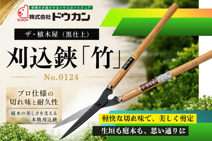 プロ仕様の逸品　ザ・植木屋（黒仕上）刈込鋏「竹」（No.0124）１丁