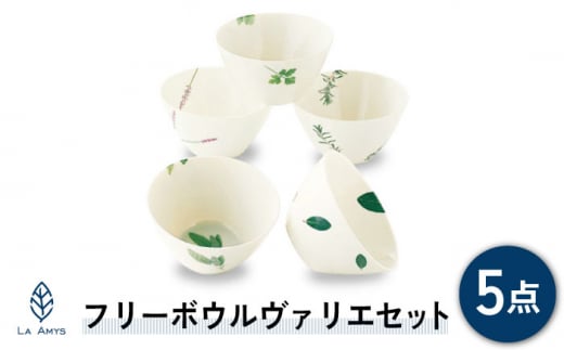 【美濃焼】ラ・エミーズ フリーボウル ヴァリエ 5点セット【山加商店】AM20-TS18 食器 鉢 サラダボウル [MEB002]