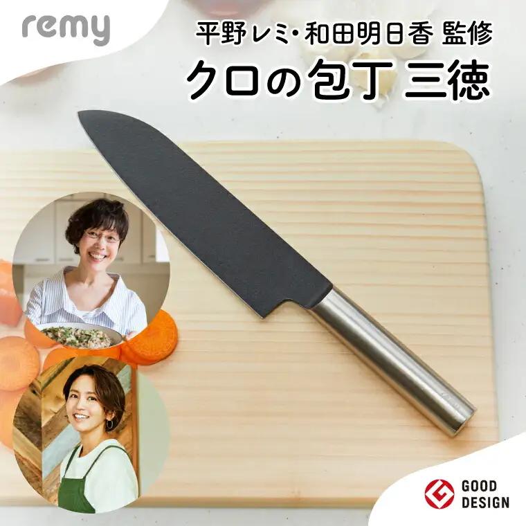 remy クロの包丁(平野レミ 共同開発)グッドデザイン賞