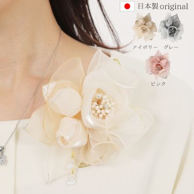 【ふるさと納税】コサージュ　 グレー|ピンク|アイボリー