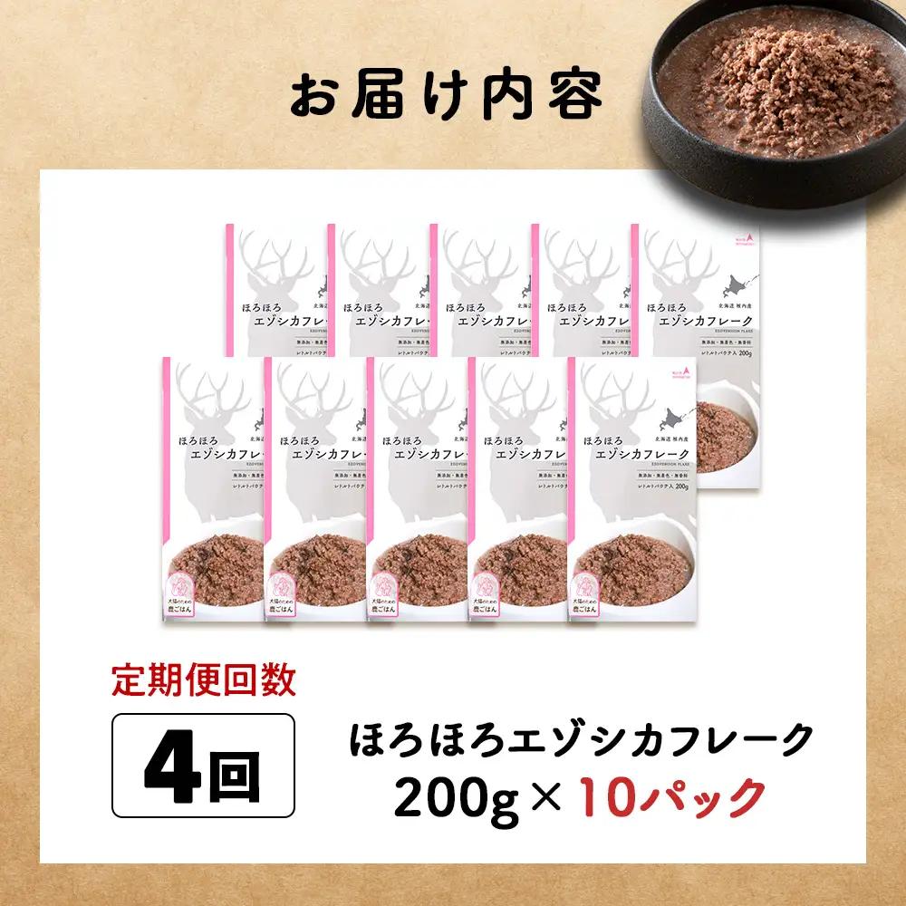 【定期便4回】ほろほろエゾシカフレーク200g【鹿ごはんシリーズ】　10パック