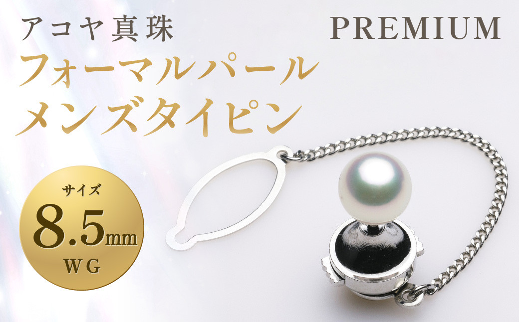 
《アコヤ真珠》WG-8.5mm フォーマルパールメンズ タイピン 【PREMIUM】 ／ アクセサリー ジュエリー パール 長崎県 長崎市
