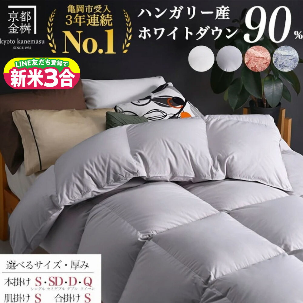 京都金桝 羽毛掛け布団 ハンガリーホワイトダウン90% シングル 羽毛量1.3kg