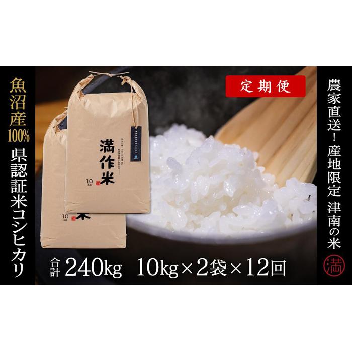 【ふるさと納税】【2025年産新米】【12ヶ月定期便】合計240kg 20kg×12回 特栽魚沼産コシヒカリ