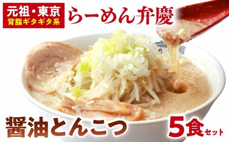 【らーめん弁慶】醤油とんこつらーめん5食セット_0011-001-T03