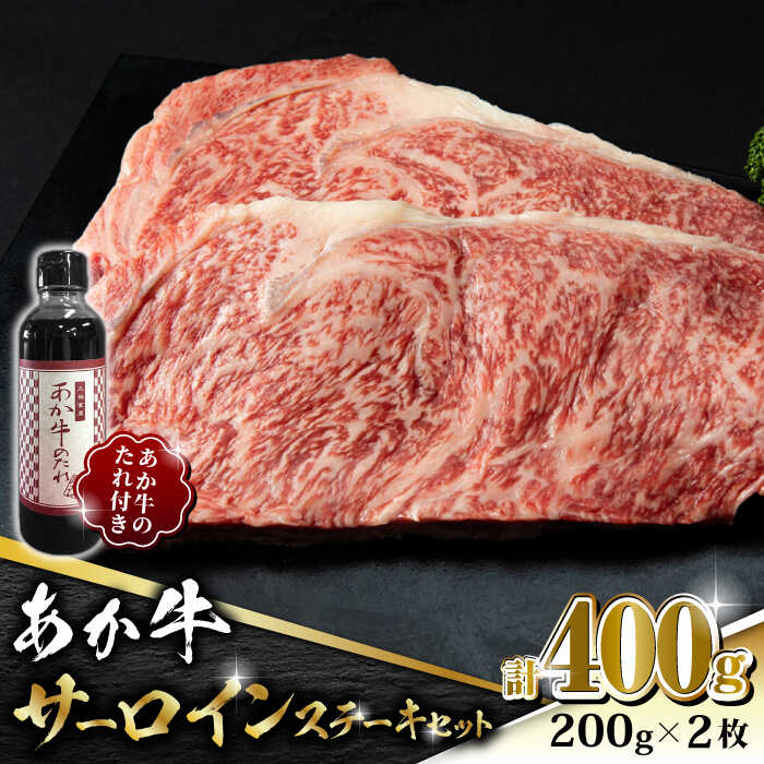 【ふるさと納税】あか牛 サーロイン ステーキ セット 200g×2枚【有限会社 三協畜産】[ZEB045]