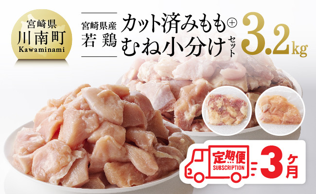 
            【3ヶ月定期便】【小分け】宮崎県産 若鶏 もも＆むね肉 計3.2kg(各200g×8)  【 九州産 宮崎県産 川南町産 若鶏 真空パック トレイレス 】
          