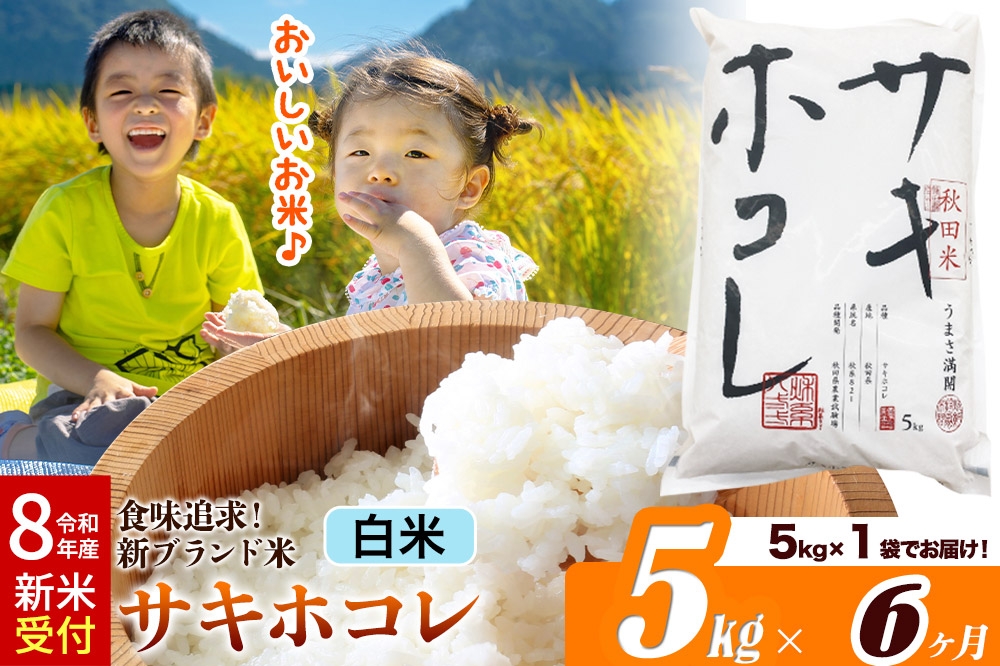 
                  《令和8年産 新米受付》《定期便6ヶ月》サキホコレ【白米】米どころ 秋田県産 5kg（5kg×1袋）大仙市 [米 お米 こめ 白米 精米 サキホコレ ブランド米 特A 小分け ご飯 ごはん 米どころ 秋田県産 大仙市]
                