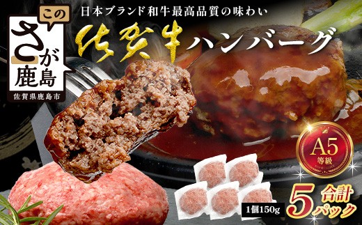
                  佐賀牛ハンバーグ 150g×5パック 計750g 牛肉 ブランド牛 黒毛 和牛 上質 はんばーぐ 惣菜 B-904
                