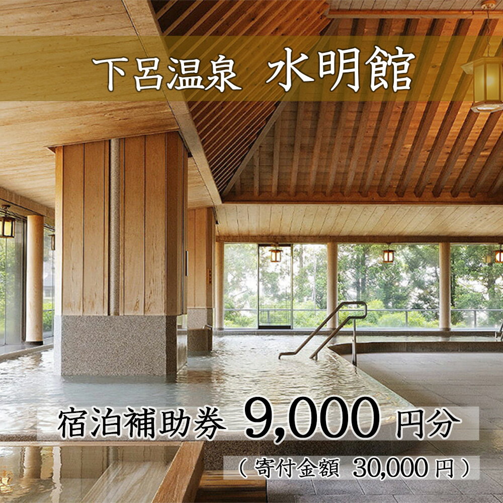 【ふるさと納税】下呂温泉【水明館】宿泊補助券(9,000円分）下呂温泉 下呂市 下呂 岐阜 おすすめ 宿泊券 クーポン 旅行 観光 旅館 温泉旅館 温泉 露天風呂 贈り物 贈答 ギフト 夫婦 家族旅行 卒業旅行 国内旅行 新婚旅行 還暦 還暦祝い すいめいかん 1泊2食付き 2名 など
