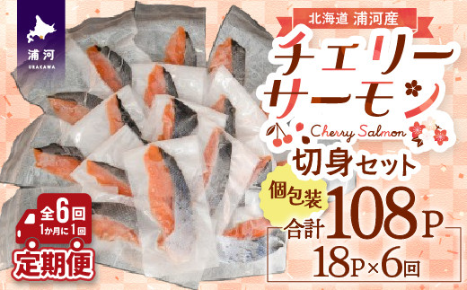 
            【訳アリ】北海道日高産 天然「チェリーサーモン」切身 定期便(全6回)[15-1342]
          