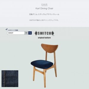 Karl Dining Chair 児島デニム ミディアムブラウンフレーム【SWOF】_雑貨・日用品 椅子・チェア・ソファ 家具・インテリア _【1539048】