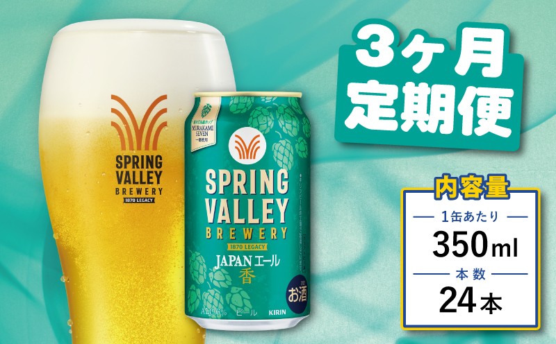 
                  クラフトビール 350ml×24缶 JAPANエール 香 3ヶ月定期便 キリンビール スプリングバレー ジャパン エール キリン きりん 麒麟 KIRIN お酒 麦酒 ケース ビール 3回 3ヶ月 beer 缶ビール 350 24 お酒 酒 さけ アルコール BBQ バーベキュー 晩酌 宅飲み たく飲み 家飲み 飲み会 定番 人気 高評価 キャンプ 缶 お歳暮 ギフト 贈答 滋賀 彦根
                