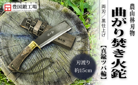 曲がり焚き火鉈 黒両刃 真鍮ツバ輪 柄角度標準型 | ナイフ キャンプ 狩猟 刃物 南国市