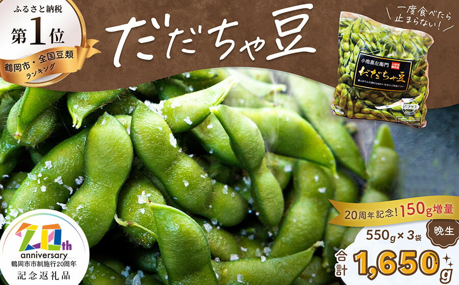【ふるさと納税】【令和7年産先行予約】だだちゃ豆（晩成）1.65kg（550g×3袋）【市制施行20周年記念返礼品】だだちゃ喜左衛門株式会社 枝豆 2025年