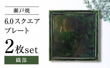 【瀬戸焼】6.0スクエアプレート 織部 2枚セット【ヤマハツクリタ株式会社】 / 食器 和食器 正角皿 スクエア皿/ 瀬戸市[BBDV014]
