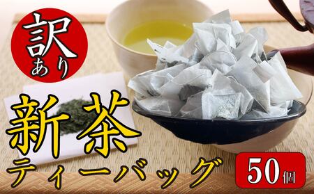 訳あり お茶 新茶 ティーバッグ 50個入り 訳あり お茶 新茶 2025年