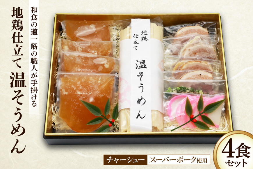 
AG032和食の道一筋40余年の職人が手掛ける 地鶏仕立て 温そうめん4食セット
